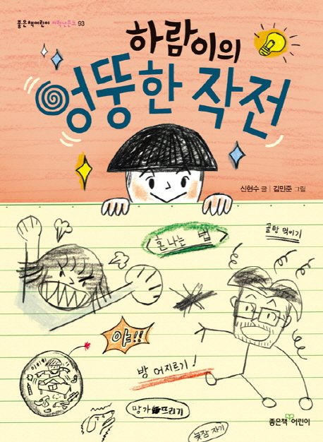 하람이의 엉뚱한 작전