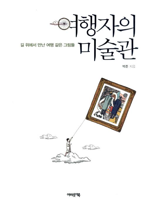 여행자의 미술관