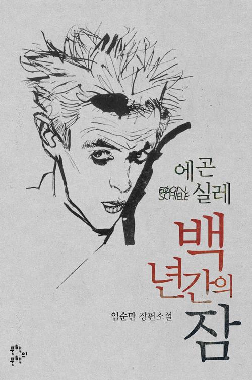 에곤 실레 백년 간의 잠
