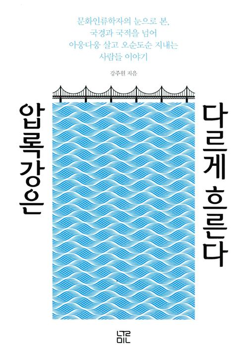 압록강은 다르게 흐른다
