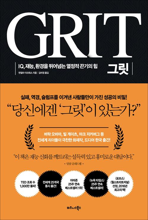 그릿(GRIT)