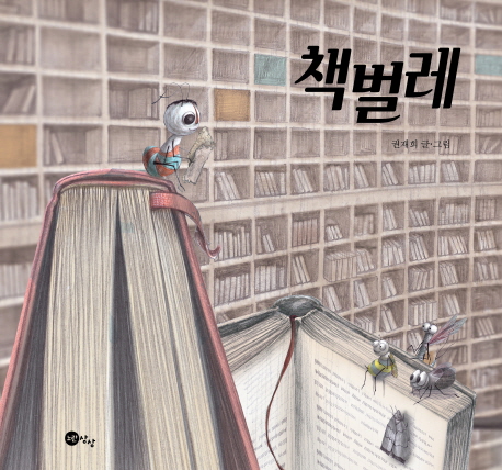 책 벌레