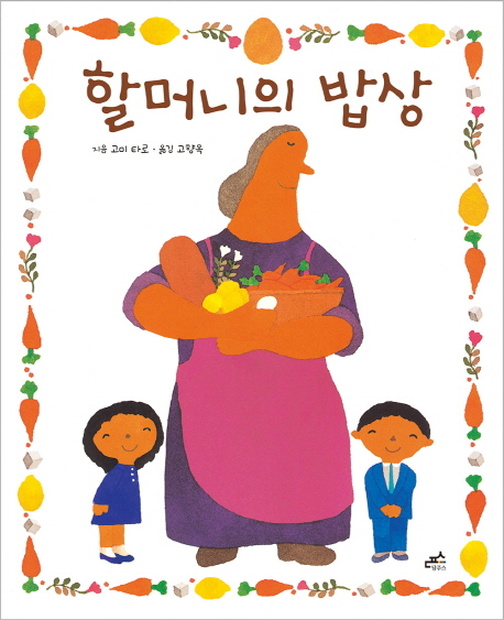 할머니의 밥상