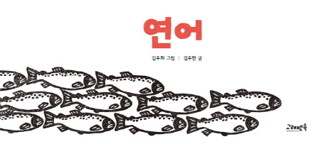 연어