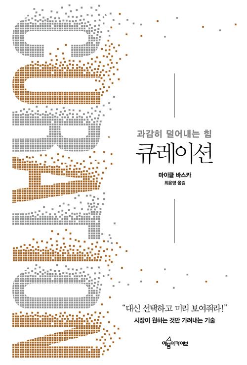 큐레이션: 과감히 덜어내는 힘
