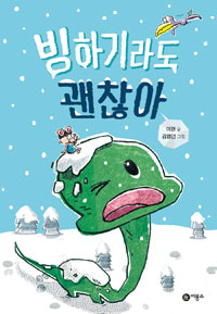 빙하기라도 괜찮아