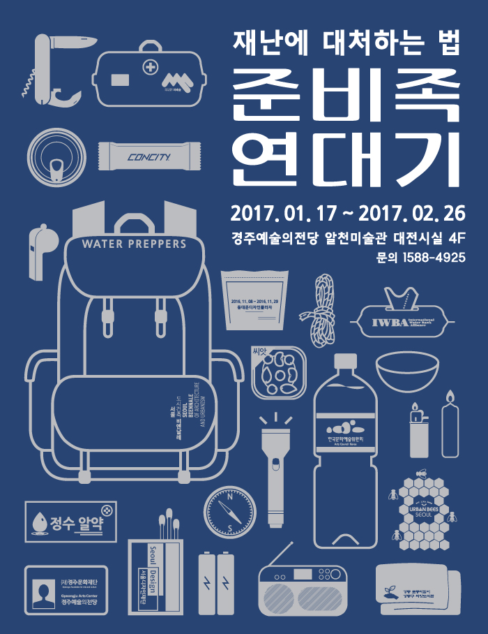 재난에 대처하는 법:준비족 연대기