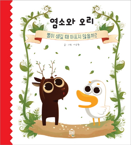 염소와 오리