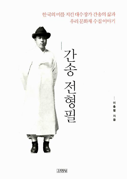간송 전형필