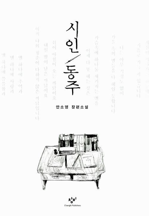 추천도서 - 시인 동주 | 문화체육관광부