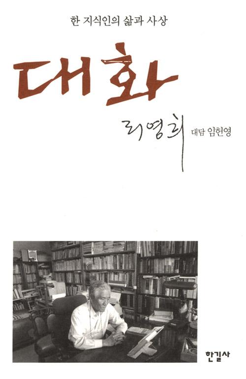 대화: 한 지식인의 삶과 사상