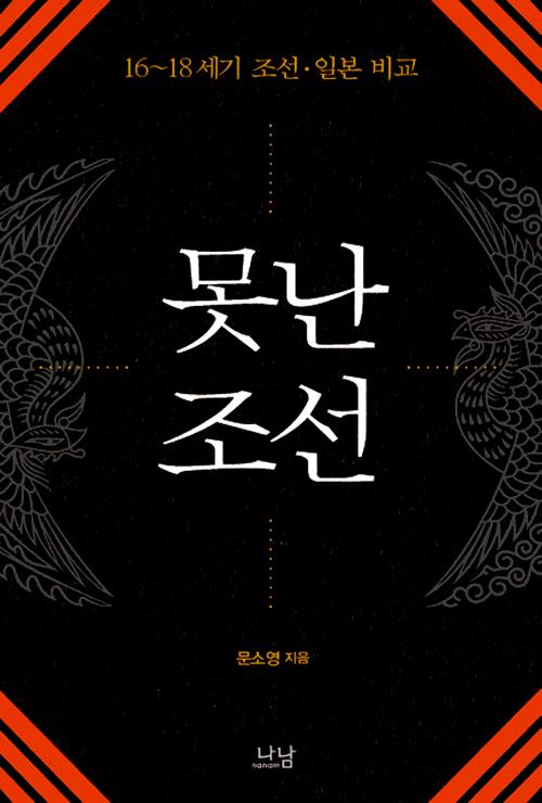 못난 조선