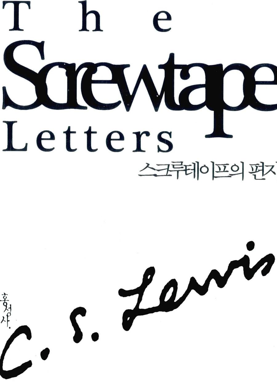 스크루테이프의 편지