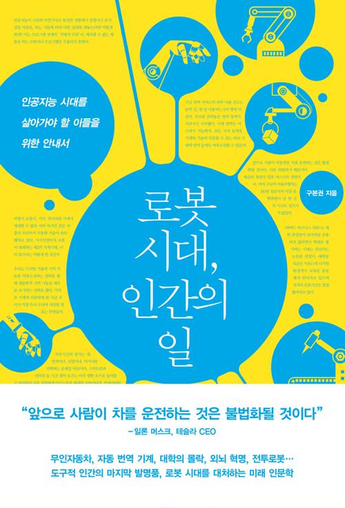로봇 시대, 인간의 일