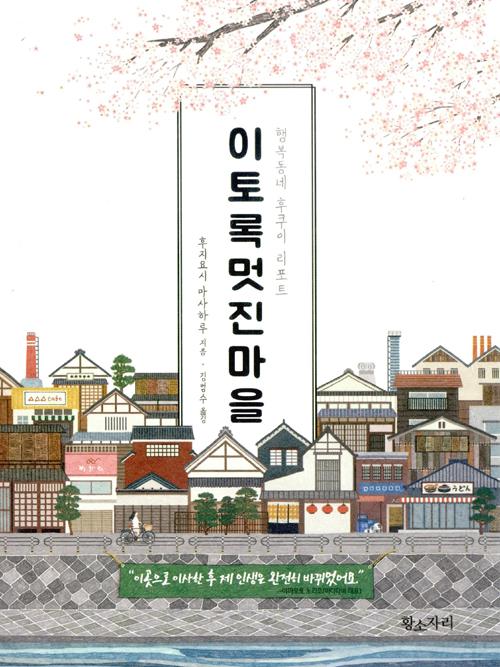 이토록 멋진 마을