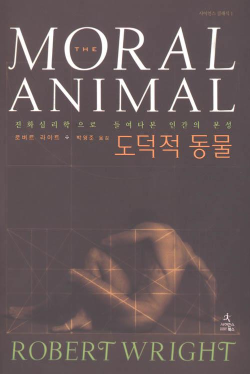 도덕적 동물