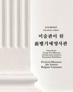 남서울생활미술관 건축아카이브 상설전 <미술관이 된 구벨기에영사관>