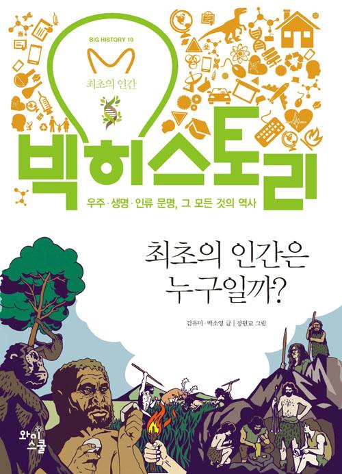 빅히스토리 10: 최초의 인간은 누구일까?