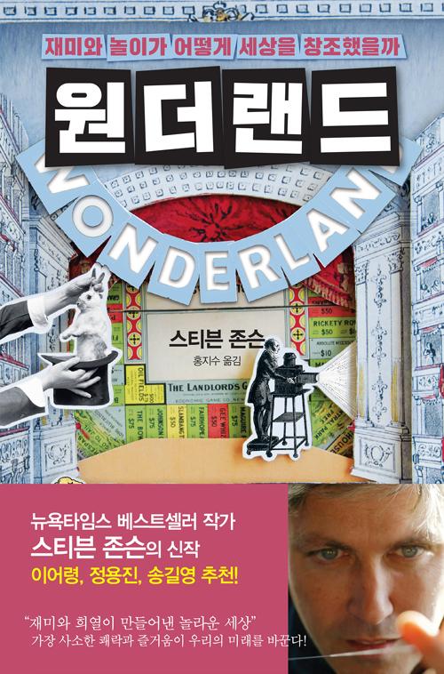 원더랜드: 재미와 놀이가 어떻게 세상을 창조했을까