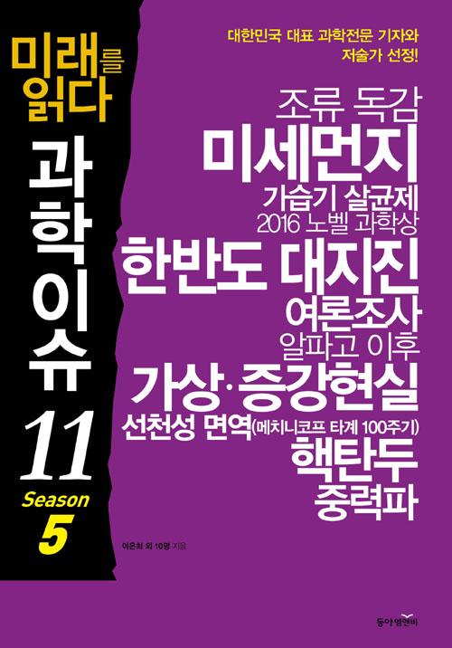 미래를 읽다 과학이슈 11: Season 5