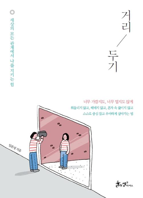 거리 두기