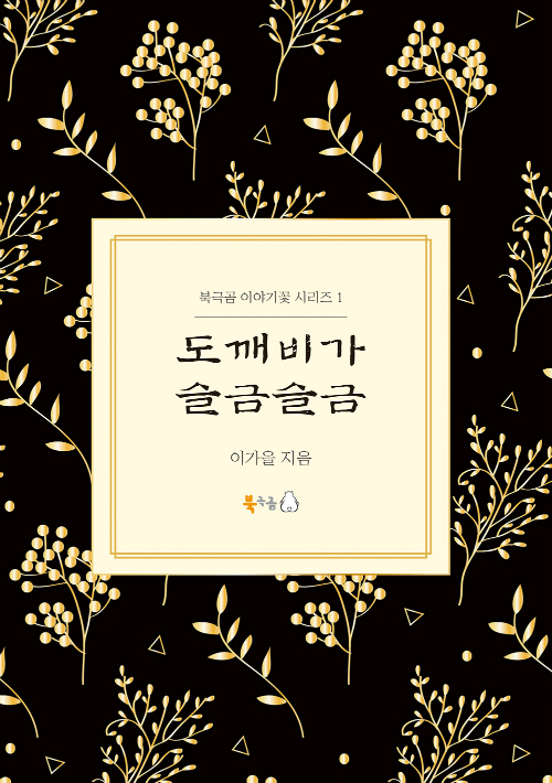 도깨비가 슬금슬금
