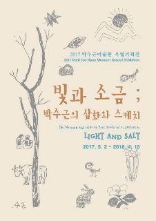 2017 박수근미술관 특별기획전 " 빛과 소금 - 박수근의 삽화와 스케치"
