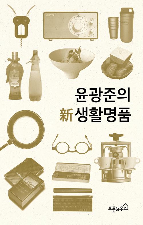 윤광준의 신 생활명품