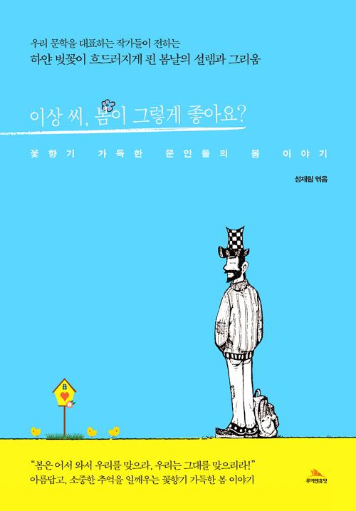 이상 씨, 봄이 그렇게 좋아요?