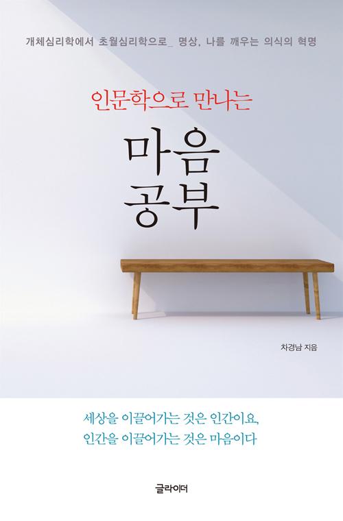 인문학으로 만나는 마음공부