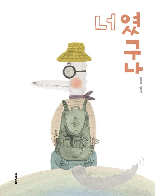 너였구나