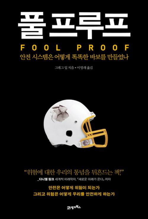 풀 프루프