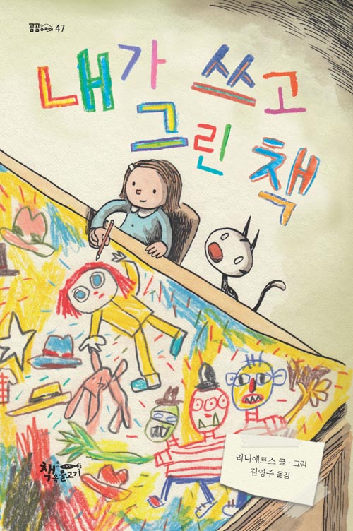 내가 쓰고 그린 책
