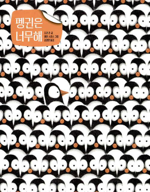 펭귄은 너무해