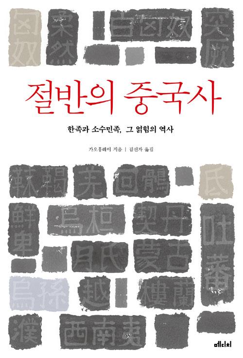 절반의 중국사
