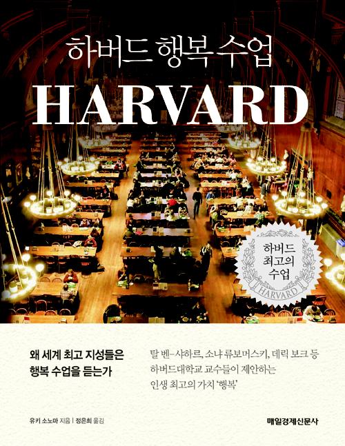 하버드 행복 수업