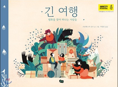 긴 여행 : 평화를 찾아 떠나는 사람들