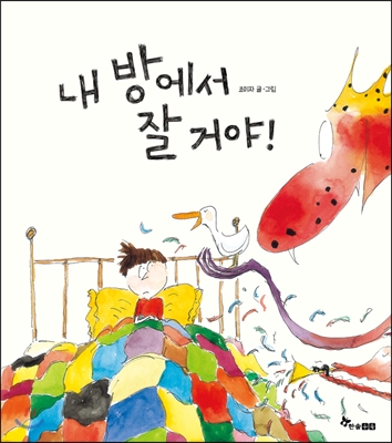 내 방에서 잘 거야!
