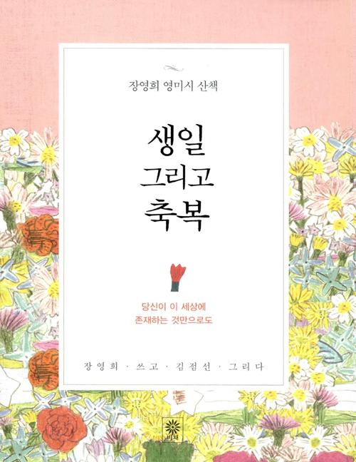 생일 그리고 축복