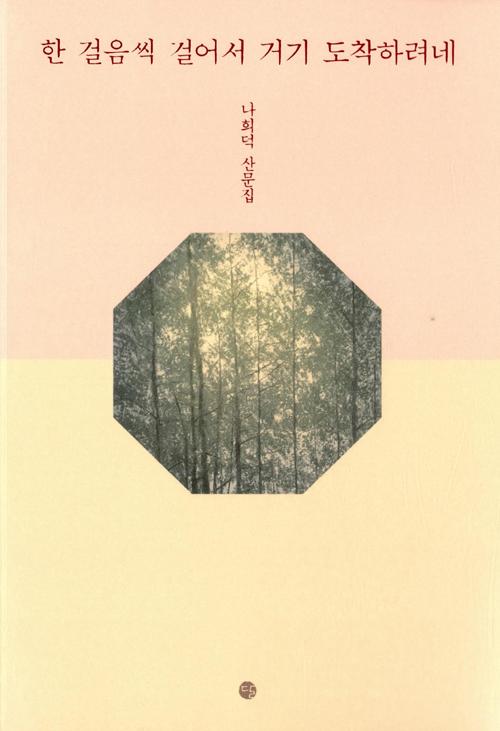 한 걸음씩 걸어서 거기 도착하려네