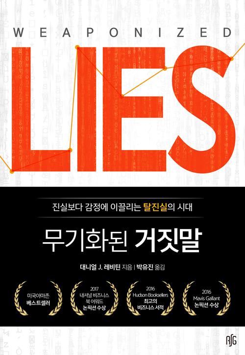 무기화된 거짓말