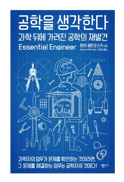 공학을 생각한다