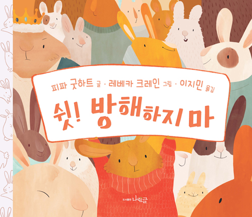 쉿! 방해하지 마