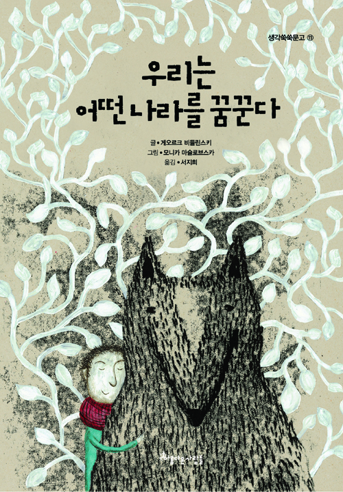 우리는 어떤 나라를 꿈꾼다