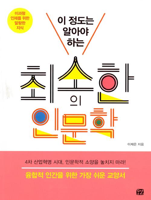 이 정도는 알아야 하는 최소한의 인문학