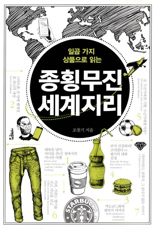 일곱 가지 상품으로 읽는 종횡무진 세계지리