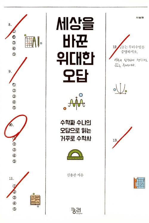세상을 바꾼 위대한 오답