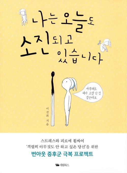 나는 오늘도 소진되고 있습니다