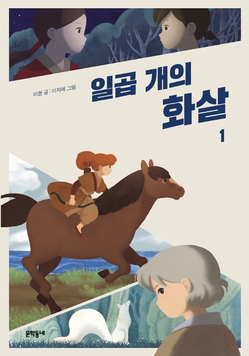일곱 개의 화살 (1, 2)
