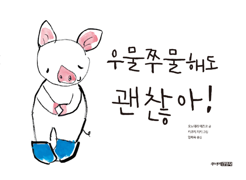 우물쭈물해도괜찮아!